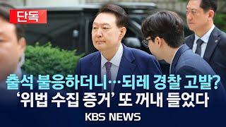 [단독] 출석엔 불응하더니 되레 고발?…경찰, 尹 체포영장 '만지작'/2025년 6월 20일(금)/KBS