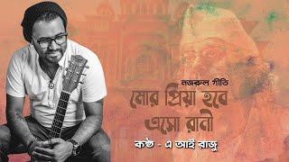 Mor Priya Hobe Esho Rani | Nazrul Geeti | A. I. Razu | Lyrical Video | Tribute ro Kazi Nazrul Islam