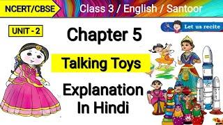 Santoor | Class 3 English Chapter 5 | Talking Toys | Explanation | NCERT English Santoor