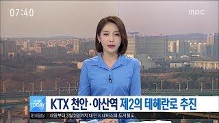 [대전MBC뉴스]KTX 천안·아산역 제2의 테헤란로 추진