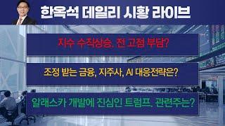 알래스카 개발 관련주 전략은? 금융 지주사 AI 등  전망과 대응. 지수 이전고점 하이패스? #한옥석 #주식마스터피스