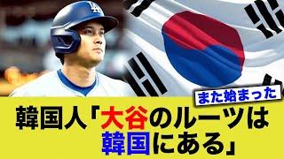 韓国人「大谷は韓国人！」→そんなわけねぇだろw