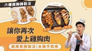 六種雞胸肉醃製法「中、日、韓式 」不用出國也能享受 超簡單肉質水嫩多汁｜營養師小廚房