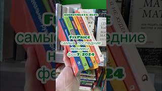 Книги фикспрайс FixPrice 2024 Книжный блог #книгификспрайс #fixprice #книжныеновинки #книжныйблог