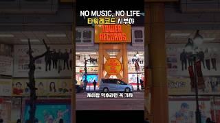 음악 덕후들은 꼭 가보자 타워레코드 시부야