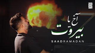 Saad Ramadan - Akh Ya Beirut (Official Video) | سعد رمضان - آخ يا بيروت