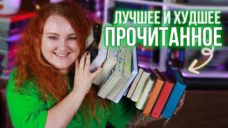 лучшее и худшее ПРОЧИТАННОЕ  книги, которые стоит прочитать