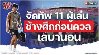 จัดทัพ 11 ผู้เล่นช้างศึก ก่อนดวล เลบานอน