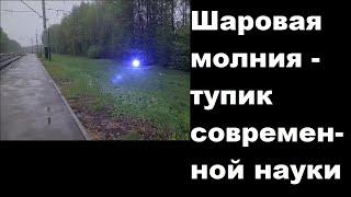 Шаровая молния - тупик современной науки