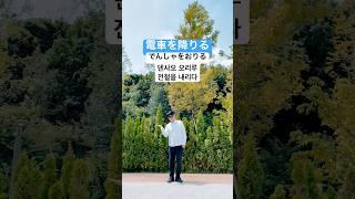 일본어 기초 - 역관련 표현 2 (전철을 내리다) #shorts