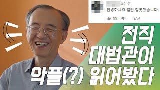 [#터뷰] "정말 댓글 청정구역일까?" 전직 대법관 유튜버의 악플 읽기