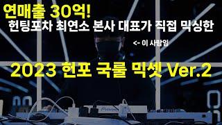 헌팅포차 본사 대표가 만든 2023 글램 헌포 국룰 믹셋Ver.2 (2023 헌포 국룰 EDM 모음 틱톡, EDM, 가요, 릴스, DJ 교주 GYOJOO)