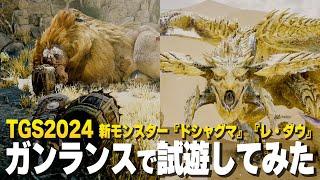 『モンスターハンターワイルズ』TGS2024試遊！新モンスター『ドシャグマ』『レ・ダウ』にガンランスで挑む！