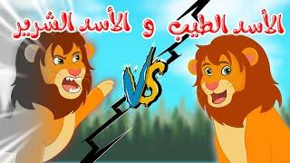 قصص أطفال - قصص قبل النوم للأطفال - قصص الأسد الشرير والأسد الطيب - رسوم متحركة