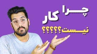 چرا کار نیست؟! | وضعیت بازار کار در رشته‌ی طراحی صنعتی