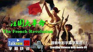 【字幕快说】法国大革命The French Revolution跟着电影字幕学英语学中文Learning English Learning Chinese with movie subtitle CC