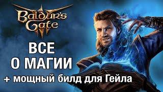 Полный гайд по магии + лучший билд Гейл. Механики, секреты Baldur’s Gate 3