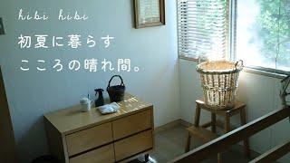 初夏に暮らす、こころの晴れ間 / 雨の日にすること晴れの日にすること / 広島焼き
