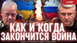 Как и когда закончится война Украины с Россией. Кирилл Сазонов, Юрий Романенко