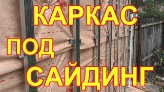 Как сделать каркас под сайдинг из профилей 60х27 ?