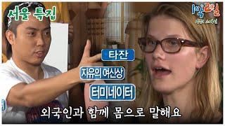 [1박2일 스페셜] 그 얘기 알어? "서울특집"│KBS 101003 방송