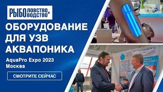 Оборудование для УЗВ и аквапоника | AquaPro Expo 2023