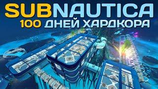 100 Дней Хардкора в Subnautica