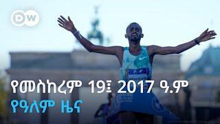 DW Amharic የመስከረም 19 ቀን 2017 የዓለም ዜና