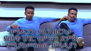 ኮሜዲያን ያሲን በርካታ የዉጭ ሀገር ሰዎችን ድምጽ የሚያስመስለዉ ኮሜዲያን (ኪነዋልታ ከፍል 1)