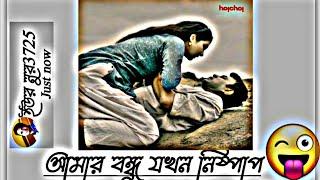  আমার বন্ধু যখন নিষ্পাপ লে লুইচ্চা বান্ধবী Facebook Typing Status Video  Status Video  Mems