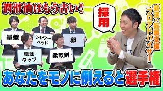 【Next潤滑油】就活にありがちな、”あなたをモノに例えると”というお題の最適解を考えよう