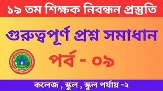 ১৯ তম শিক্ষক নিবন্ধন প্রস্তুতি | 19th Nibondhon exam preparation | NTRCA Exam Preparation