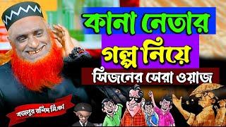 কানা নেতার গল্প নিয়ে সেরা ওয়াজ (নৈয়ার বাজার)- বজলুর রশিদ নতুন ওয়াজ /  Bazlur Rashid Waz