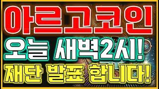[아르고코인 전망]오늘 새벽2시 주목하세요!!" 재단 발표합니다!"