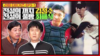 한국시리즈의 사나이 김정수X수비형 포수의 정석 최해식 | 까치 김정수X풀빵 최해식 별명의 유래는? | 81년 진흥고의 초고교급 투수 김정수X85년 군산상고의 4번타자 최해식