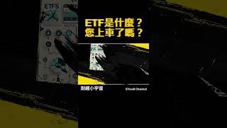 財經小宇宙 |《ETF》是什麼？您上車了嗎？ | 5TrueB Channel #shorts #ETF投資 #台灣股市 #交易所交易基金 #0050 #0056