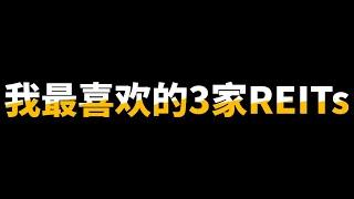 这三家黑马REITs不看就亏了！暴涨的股息+股价才是REITs王者