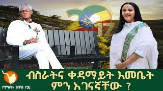 ብስራትና ቀዳማይት እመቤት ምን አገናኛቸው ?