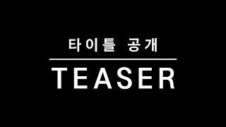 타이틀 공개 │TEASER 3 [화려한팀]