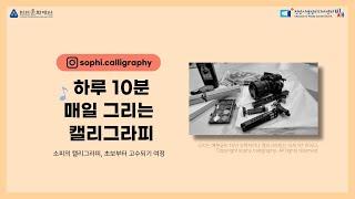 하루 10분 매일 그리는 캘리그라피