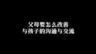 很多父母常讲，不懂要如何和孩子沟通，更别说交流，为什么？