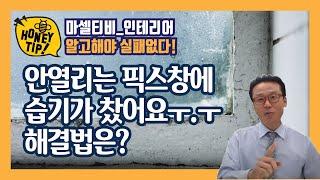 저희집이 픽스창으로 되어 있는데 뿌옇게 습기가 찼어요. 어떻게 해야 할까요?