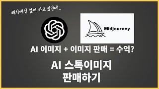 AI 생성형 이미지 만들어서 판매하기 / 직접 해봤습니다