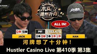 Jack连遇难题，Han还在操作！Hustler Casino Live 第410季第3集(完) 德州扑克现金桌