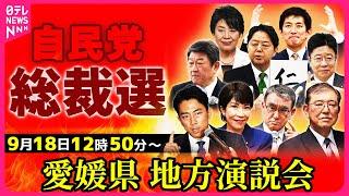 【ノーカット】自民党総裁選 所見発表演説会 〜愛媛県松山市 ──ニュースライブ（日テレNEWS LIVE）