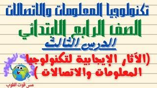 الدرس الثالث(الآثار الإيجابية لتكنولوجيا المعلومات والاتصالات)الصف الرابع تكنولوجيا المعلومات