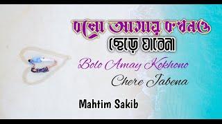 Bolo Amay Kokhono Chere Jabena || বলো আমায় কখনও ছেড়ে যাবেনা By  Mahtim Sakib with lyrics video