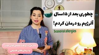 درمان آلرژی‌فصلی|درمان طبیعی و دارویی حساسیت‌،آبریزش،قرمزی و خارش چشم|how to treat&relieve allergy