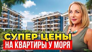 Супер цены на квартиры у моря! Доступная недвижимость на берегу Средиземного моря в Алании. #alanya