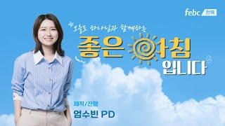 2025년 6월 18일(수)#좋은아침입니다#전북극동방송#더보기#클릭#신앙#교회#생활
